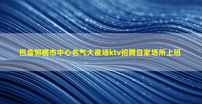 南昌酒吧招聘
